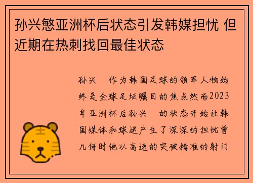 孙兴慜亚洲杯后状态引发韩媒担忧 但近期在热刺找回最佳状态