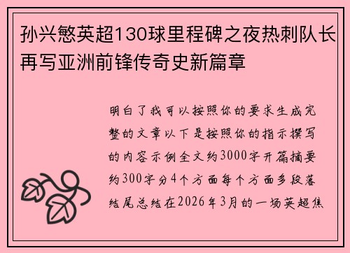 孙兴慜英超130球里程碑之夜热刺队长再写亚洲前锋传奇史新篇章