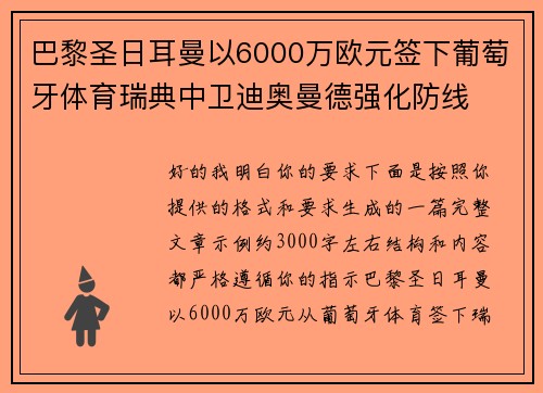 巴黎圣日耳曼以6000万欧元签下葡萄牙体育瑞典中卫迪奥曼德强化防线