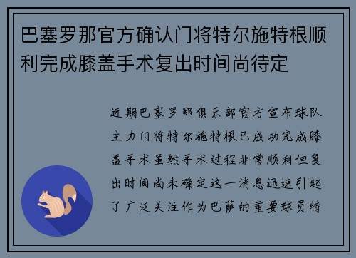 巴塞罗那官方确认门将特尔施特根顺利完成膝盖手术复出时间尚待定