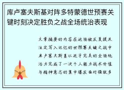 库卢塞夫斯基对阵多特蒙德世预赛关键时刻决定胜负之战全场统治表现