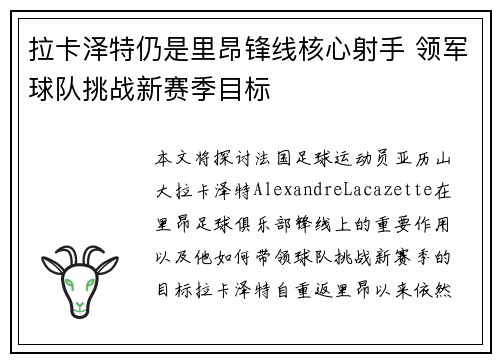 拉卡泽特仍是里昂锋线核心射手 领军球队挑战新赛季目标 拉卡泽特仍是里昂锋线核心射手 领军球队挑战新赛季目标