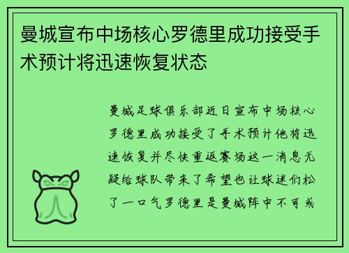 曼城宣布中场核心罗德里成功接受手术预计将迅速恢复状态 曼城宣布中场核心罗德里成功接受手术预计将迅速恢复状态