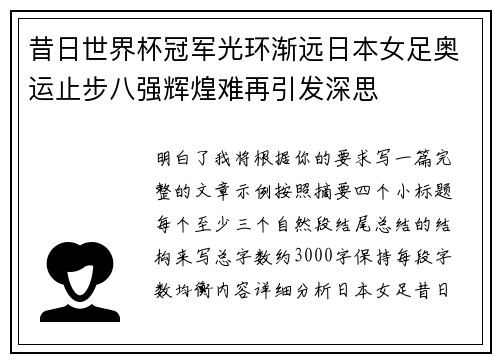 昔日世界杯冠军光环渐远日本女足奥运止步八强辉煌难再引发深思 昔日世界杯冠军光环渐远日本女足奥运止步八强辉煌难再引发深思