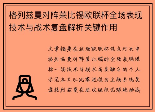 格列兹曼对阵莱比锡欧联杯全场表现技术与战术复盘解析关键作用