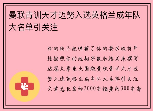 曼联青训天才迈努入选英格兰成年队大名单引关注