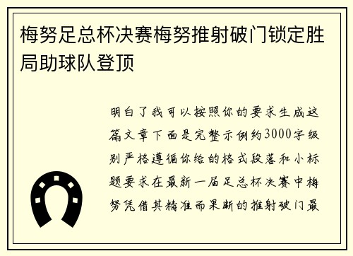 梅努足总杯决赛梅努推射破门锁定胜局助球队登顶 梅努足总杯决赛梅努推射破门锁定胜局助球队登顶