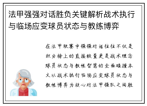 法甲强强对话胜负关键解析战术执行与临场应变球员状态与教练博弈 法甲强强对话胜负关键解析战术执行与临场应变球员状态与教练博弈