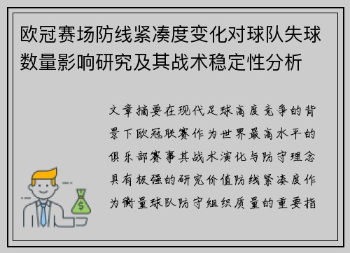 欧冠赛场防线紧凑度变化对球队失球数量影响研究及其战术稳定性分析