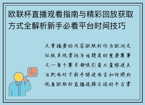 欧联杯直播观看指南与精彩回放获取方式全解析新手必看平台时间技巧