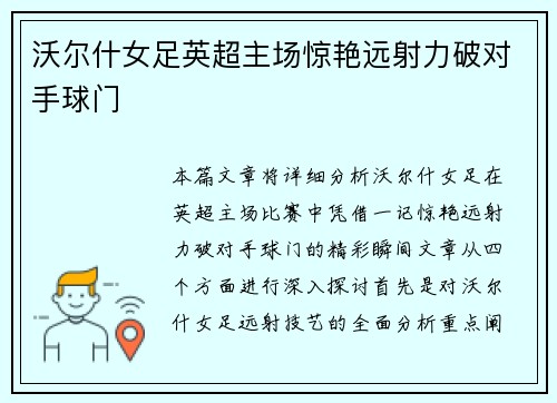 沃尔什女足英超主场惊艳远射力破对手球门