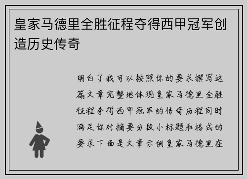 皇家马德里全胜征程夺得西甲冠军创造历史传奇
