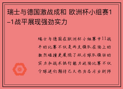 瑞士与德国激战成和 欧洲杯小组赛1-1战平展现强劲实力