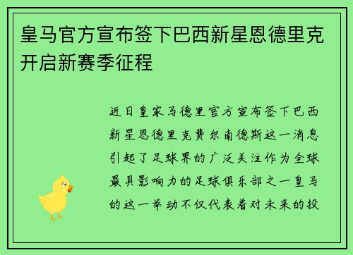 皇马官方宣布签下巴西新星恩德里克开启新赛季征程