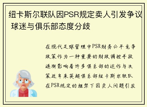 纽卡斯尔联队因PSR规定卖人引发争议 球迷与俱乐部态度分歧 纽卡斯尔联队因PSR规定卖人引发争议 球迷与俱乐部态度分歧