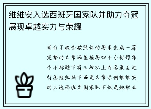 维维安入选西班牙国家队并助力夺冠展现卓越实力与荣耀