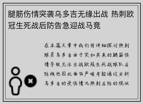 腿筋伤情突袭乌多吉无缘出战 热刺欧冠生死战后防告急迎战马竞 腿筋伤情突袭乌多吉无缘出战 热刺欧冠生死战后防告急迎战马竞