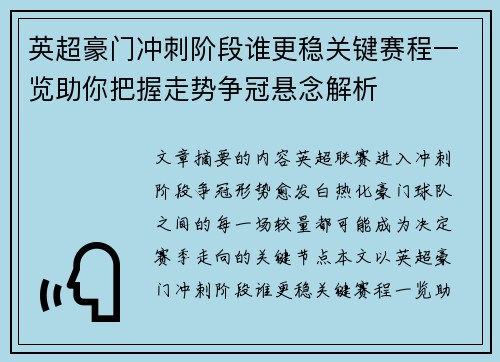 英超豪门冲刺阶段谁更稳关键赛程一览助你把握走势争冠悬念解析