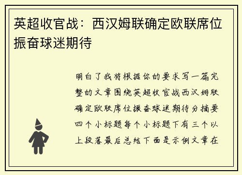 英超收官战：西汉姆联确定欧联席位振奋球迷期待