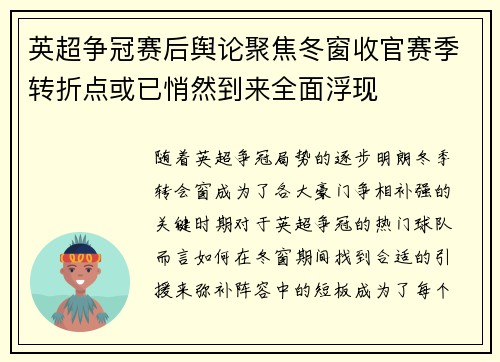 英超争冠赛后舆论聚焦冬窗收官赛季转折点或已悄然到来全面浮现