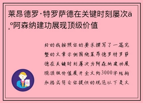 莱昂德罗·特罗萨德在关键时刻屡次为阿森纳建功展现顶级价值 莱昂德罗·特罗萨德在关键时刻屡次为阿森纳建功展现顶级价值