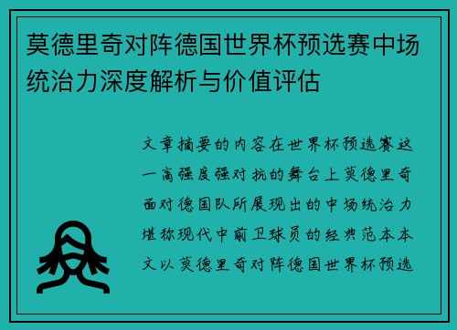 莫德里奇对阵德国世界杯预选赛中场统治力深度解析与价值评估 莫德里奇对阵德国世界杯预选赛中场统治力深度解析与价值评估