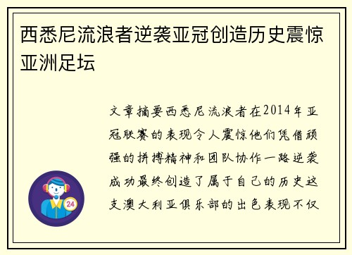 西悉尼流浪者逆袭亚冠创造历史震惊亚洲足坛 西悉尼流浪者逆袭亚冠创造历史震惊亚洲足坛
