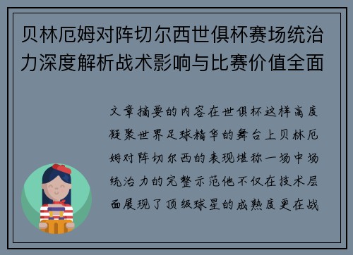 贝林厄姆对阵切尔西世俱杯赛场统治力深度解析战术影响与比赛价值全面呈现 贝林厄姆对阵切尔西世俱杯赛场统治力深度解析战术影响与比赛价值全面呈现