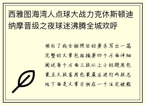西雅图海湾人点球大战力克休斯顿迪纳摩晋级之夜球迷沸腾全城欢呼 西雅图海湾人点球大战力克休斯顿迪纳摩晋级之夜球迷沸腾全城欢呼