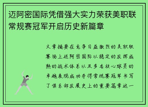 迈阿密国际凭借强大实力荣获美职联常规赛冠军开启历史新篇章 迈阿密国际凭借强大实力荣获美职联常规赛冠军开启历史新篇章