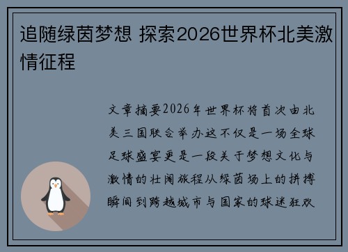 追随绿茵梦想 探索2026世界杯北美激情征程 追随绿茵梦想 探索2026世界杯北美激情征程