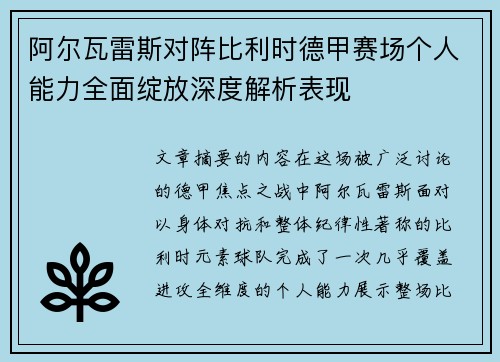 阿尔瓦雷斯对阵比利时德甲赛场个人能力全面绽放深度解析表现 阿尔瓦雷斯对阵比利时德甲赛场个人能力全面绽放深度解析表现