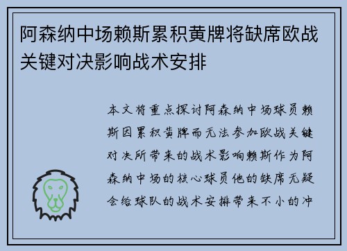阿森纳中场赖斯累积黄牌将缺席欧战关键对决影响战术安排