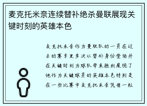 麦克托米奈连续替补绝杀曼联展现关键时刻的英雄本色 麦克托米奈连续替补绝杀曼联展现关键时刻的英雄本色