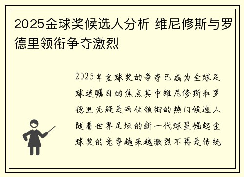 2025金球奖候选人分析 维尼修斯与罗德里领衔争夺激烈 2025金球奖候选人分析 维尼修斯与罗德里领衔争夺激烈
