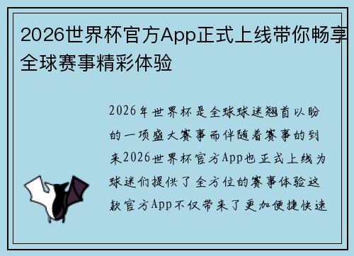 2026世界杯官方App正式上线带你畅享全球赛事精彩体验 2026世界杯官方App正式上线带你畅享全球赛事精彩体验