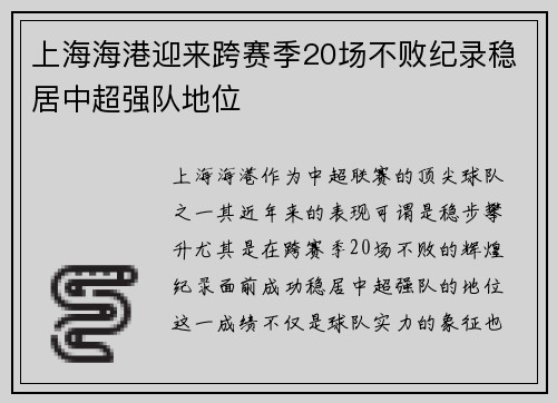 上海海港迎来跨赛季20场不败纪录稳居中超强队地位 上海海港迎来跨赛季20场不败纪录稳居中超强队地位