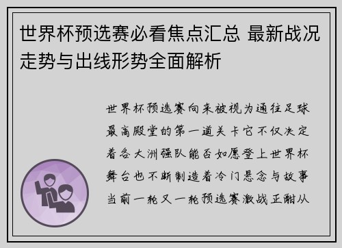世界杯预选赛必看焦点汇总 最新战况走势与出线形势全面解析