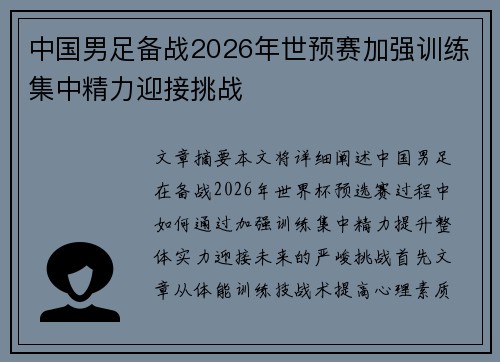 中国男足备战2026年世预赛加强训练集中精力迎接挑战