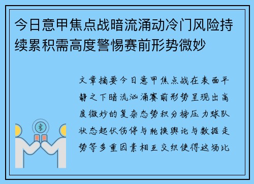 今日意甲焦点战暗流涌动冷门风险持续累积需高度警惕赛前形势微妙