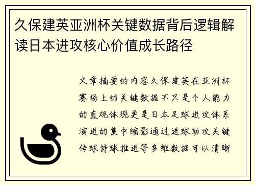 久保建英亚洲杯关键数据背后逻辑解读日本进攻核心价值成长路径 久保建英亚洲杯关键数据背后逻辑解读日本进攻核心价值成长路径