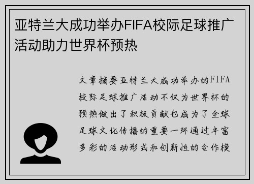 亚特兰大成功举办FIFA校际足球推广活动助力世界杯预热