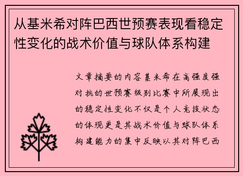 从基米希对阵巴西世预赛表现看稳定性变化的战术价值与球队体系构建