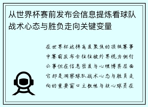 从世界杯赛前发布会信息提炼看球队战术心态与胜负走向关键变量