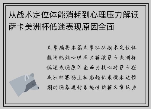 从战术定位体能消耗到心理压力解读萨卡美洲杯低迷表现原因全面 从战术定位体能消耗到心理压力解读萨卡美洲杯低迷表现原因全面