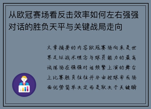 从欧冠赛场看反击效率如何左右强强对话的胜负天平与关键战局走向