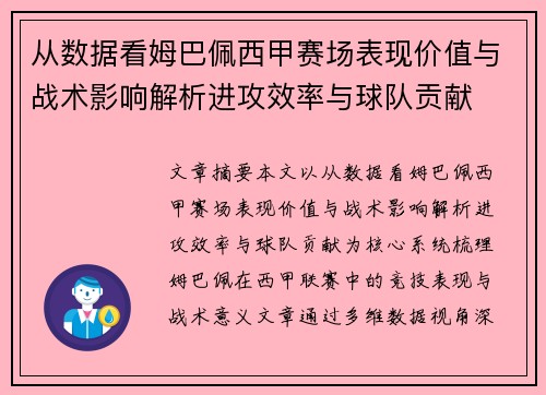 从数据看姆巴佩西甲赛场表现价值与战术影响解析进攻效率与球队贡献