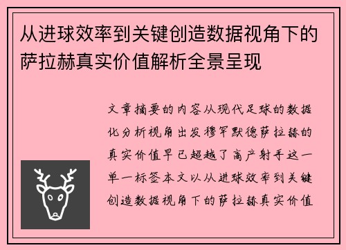 从进球效率到关键创造数据视角下的萨拉赫真实价值解析全景呈现