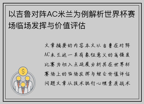 以吉鲁对阵AC米兰为例解析世界杯赛场临场发挥与价值评估