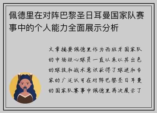 佩德里在对阵巴黎圣日耳曼国家队赛事中的个人能力全面展示分析 佩德里在对阵巴黎圣日耳曼国家队赛事中的个人能力全面展示分析
